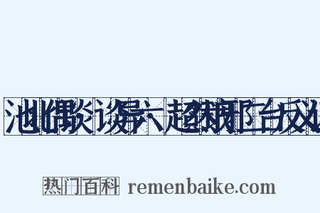 池北偶谈·谈异六·超然琅邪二台反义词是什么意思的图片